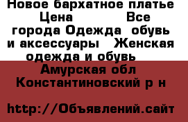 Новое бархатное платье › Цена ­ 1 250 - Все города Одежда, обувь и аксессуары » Женская одежда и обувь   . Амурская обл.,Константиновский р-н